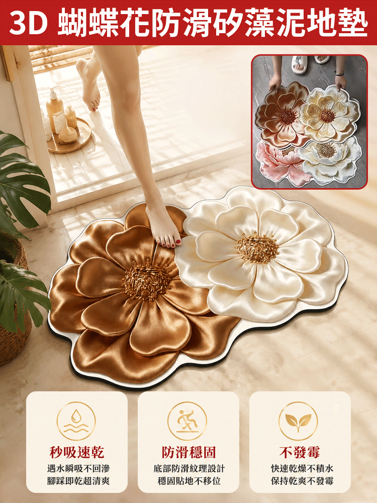 3D蝴蝶花防滑矽藻泥地墊
