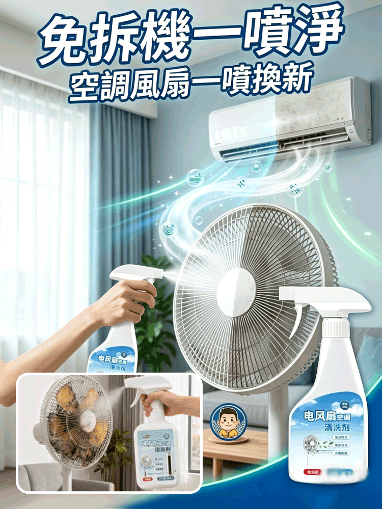 冷氣風扇免拆清洗劑