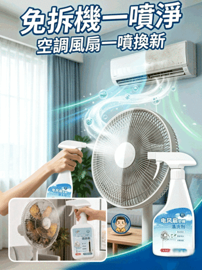 冷氣風扇免拆清洗劑