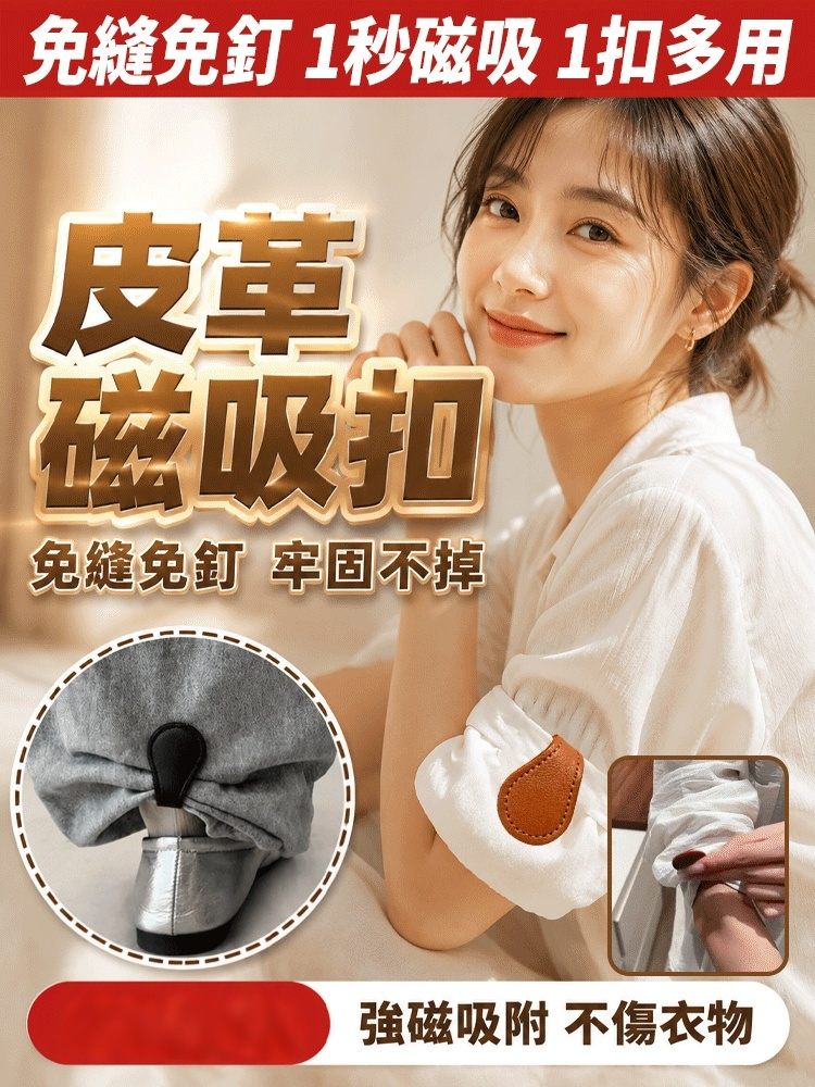 【1秒免縫免釘】全能皮革磁吸扣