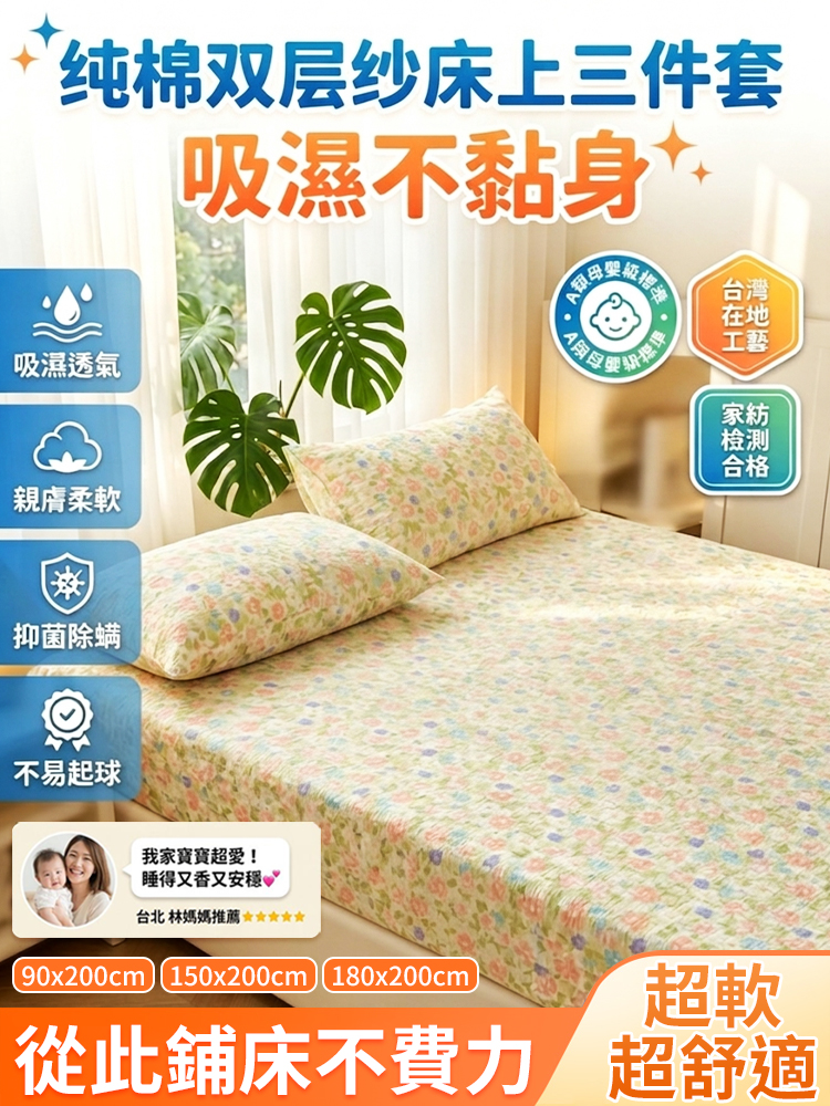 純棉雙層紗床上三件套
