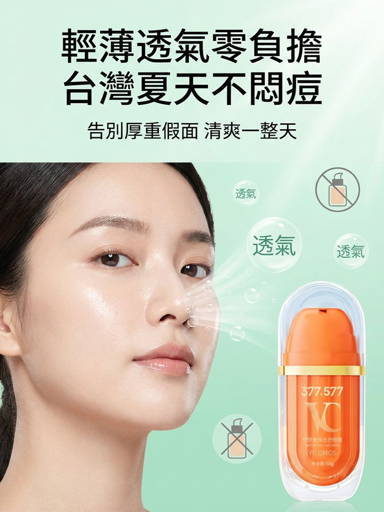 維C防曬素顏霜