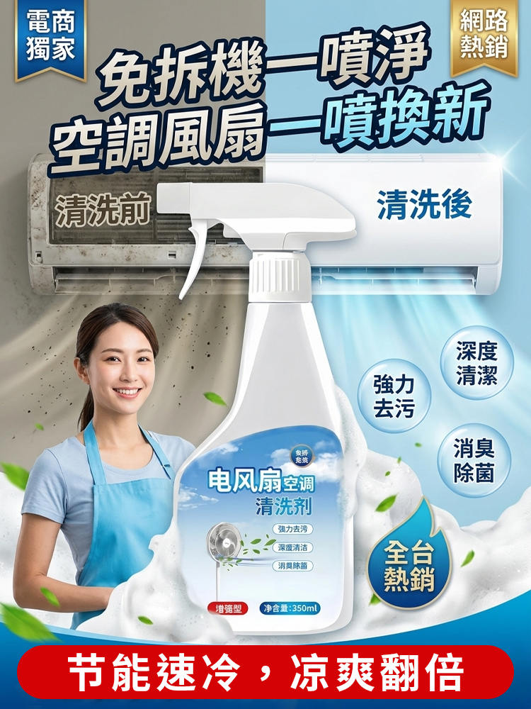 冷氣風扇免拆清洗劑