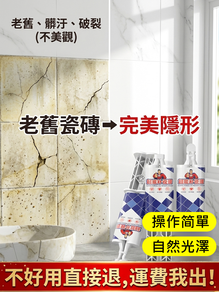 【工業級 9H 隱形補瓷膏】一人搞定磁磚、石材、洗手盆。不發黃、耐磨損，還妳「無痕家園」！