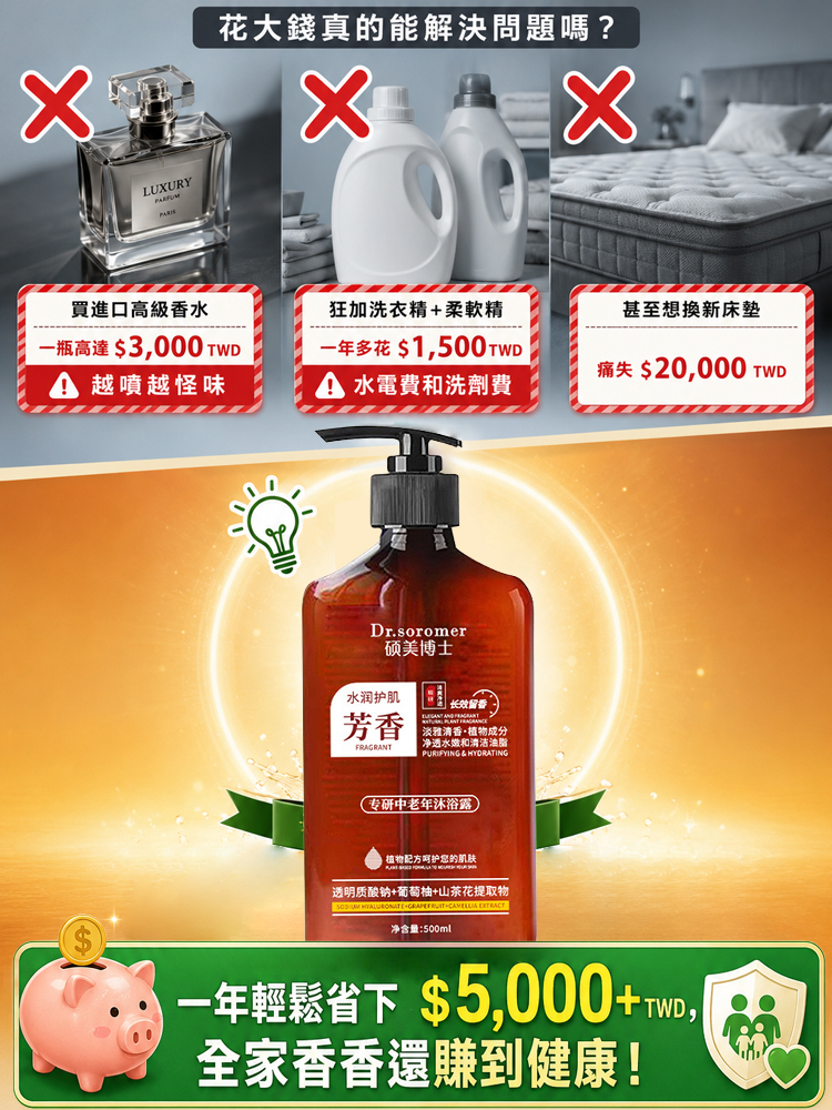 【告別老人味】淨味留香沐浴露