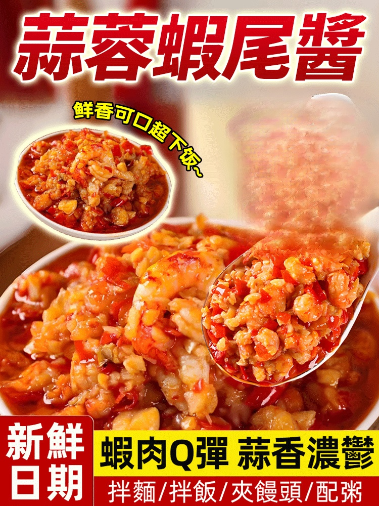 蒜蓉蝦尾醬