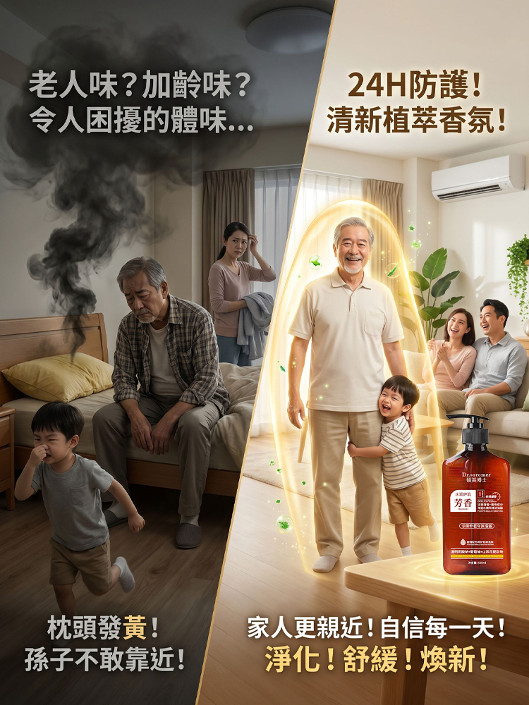 【告別老人味】淨味留香沐浴露