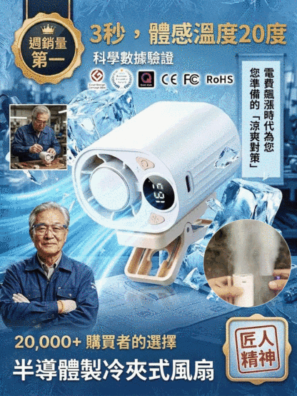 半導體冷氣夾式風扇