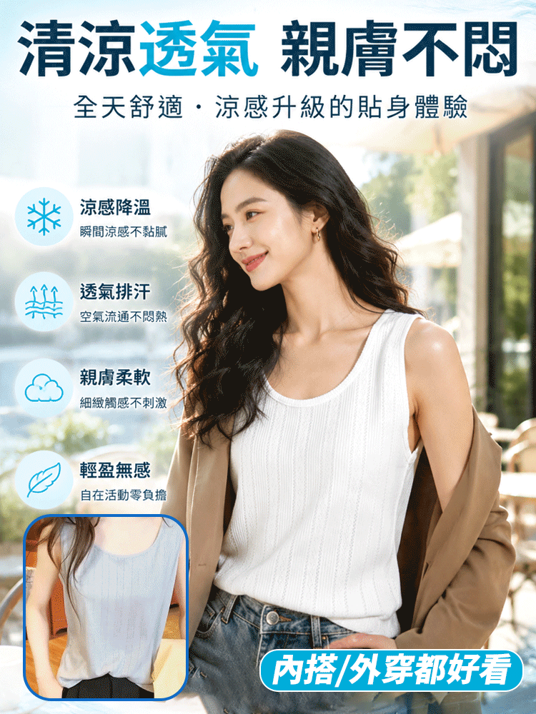 百搭全天候涼感背心