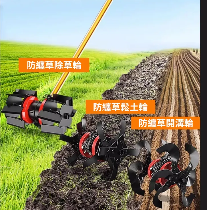【割草機專用】鬆土除草萬用輪