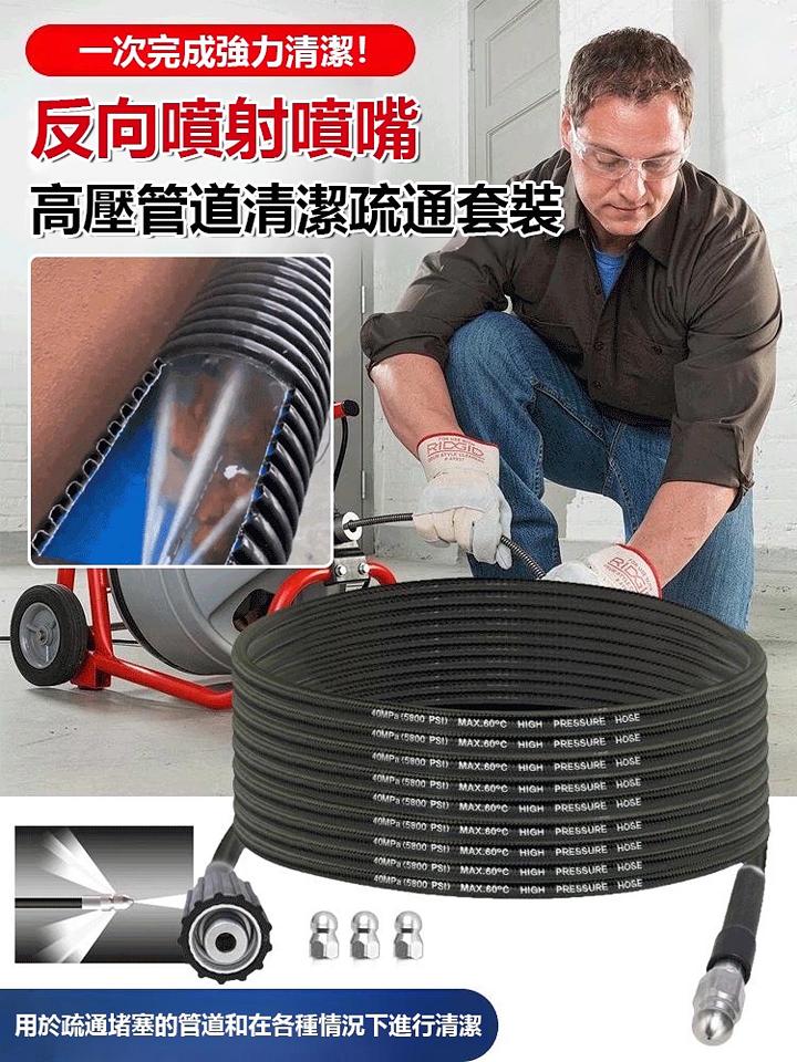 【一沖淨】水老鼠噴頭高壓管清洗疏通套裝