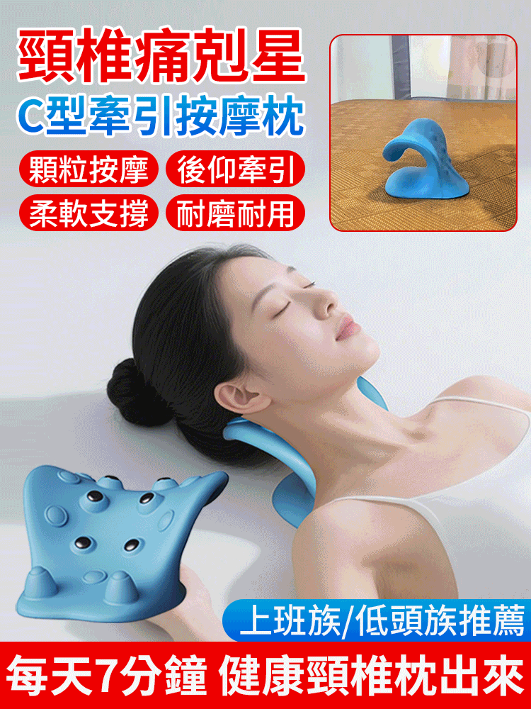 【頸椎痛剋星】C型頸椎牽引按摩枕