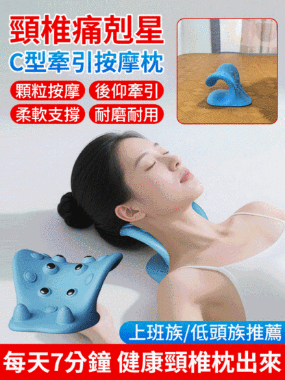 【頸椎痛剋星】C型頸椎牽引按摩枕