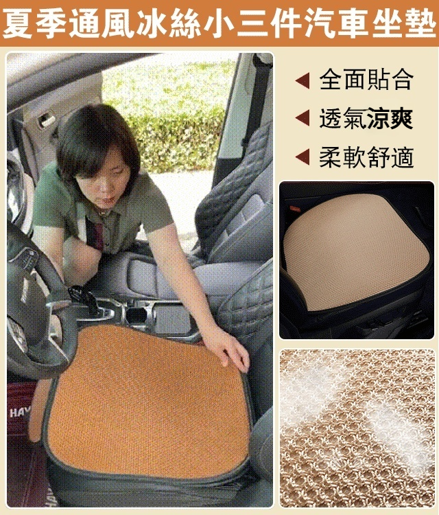 夏季通風冰絲小三件汽車坐墊