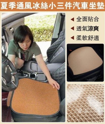 夏季通風冰絲小三件汽車坐墊