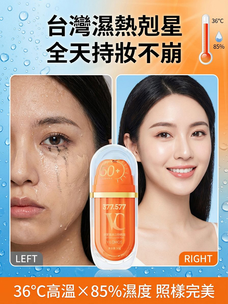維C防曬素顏霜