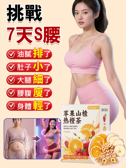 【喝就瘦】蘋果山楂熱橙茶