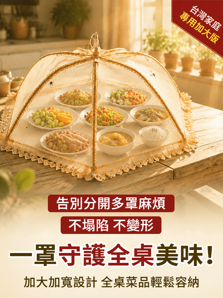 加大防蚊蟲折疊菜罩