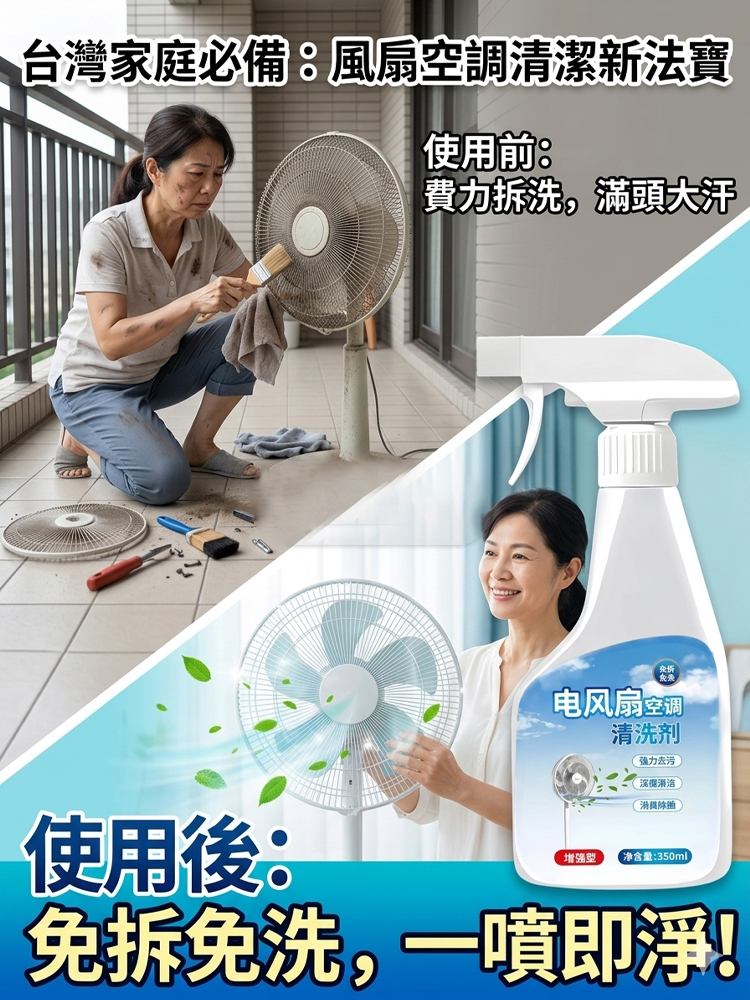 冷氣風扇免拆清洗劑