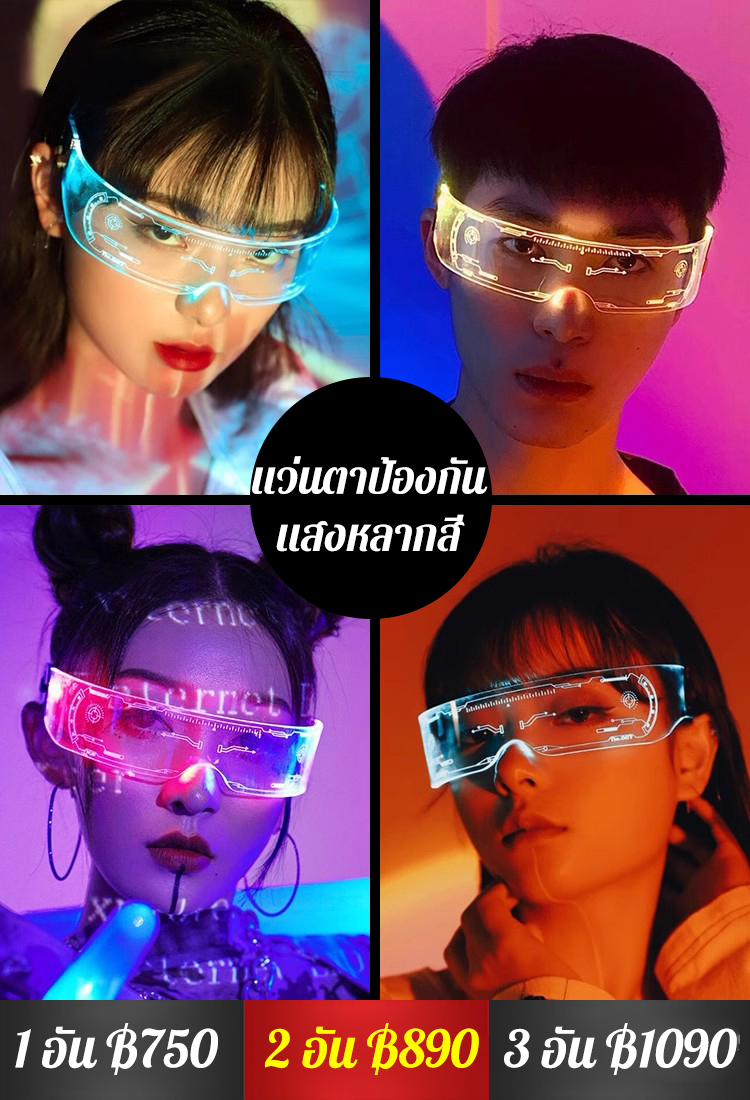😎แว่นตาไซเบอร์พังค์ 💦แว่นตาแฟลช LED กันน้ำ พร้อมไฟหลากสีที่ปรับได้