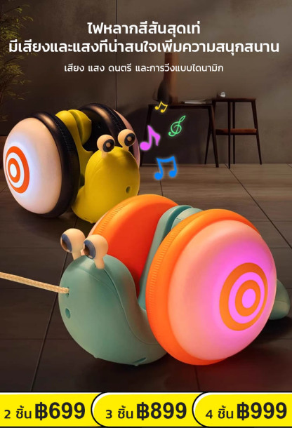 🐌หอยทากลากเชือก ✨ดึงแล้วคลาน น่ารักสุดๆ ของเล่นเสริมพัฒนาการเด็ก เพลินได้ทั้งวัน