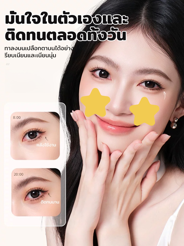 เจลอายไลเนอร์เขียนง่ายติดทน ไม่เลอะง่าย