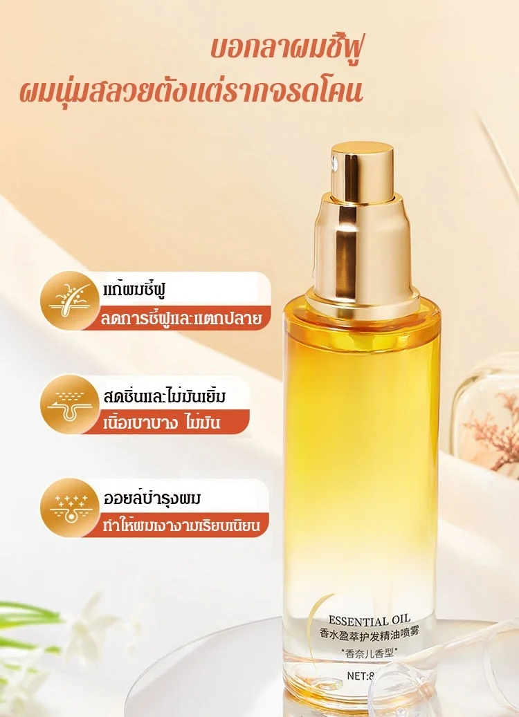 💫【1 สเปรย์เพื่อผมเรียบลื่นทันทีและบอกลาผมชี้ฟู】น้ำมันดูแลเส้นผมที่มีกลิ่นหอม