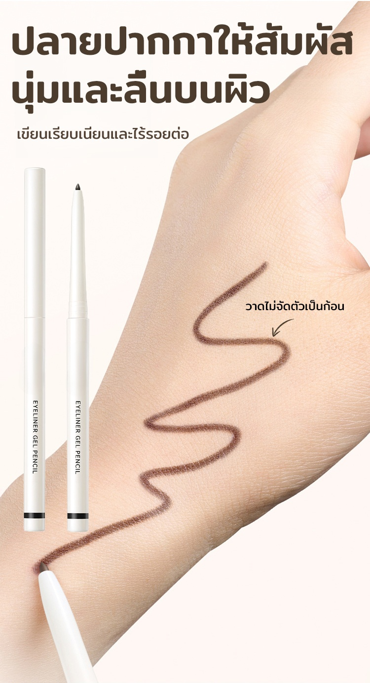เจลอายไลเนอร์เขียนง่ายติดทน ไม่เลอะง่าย