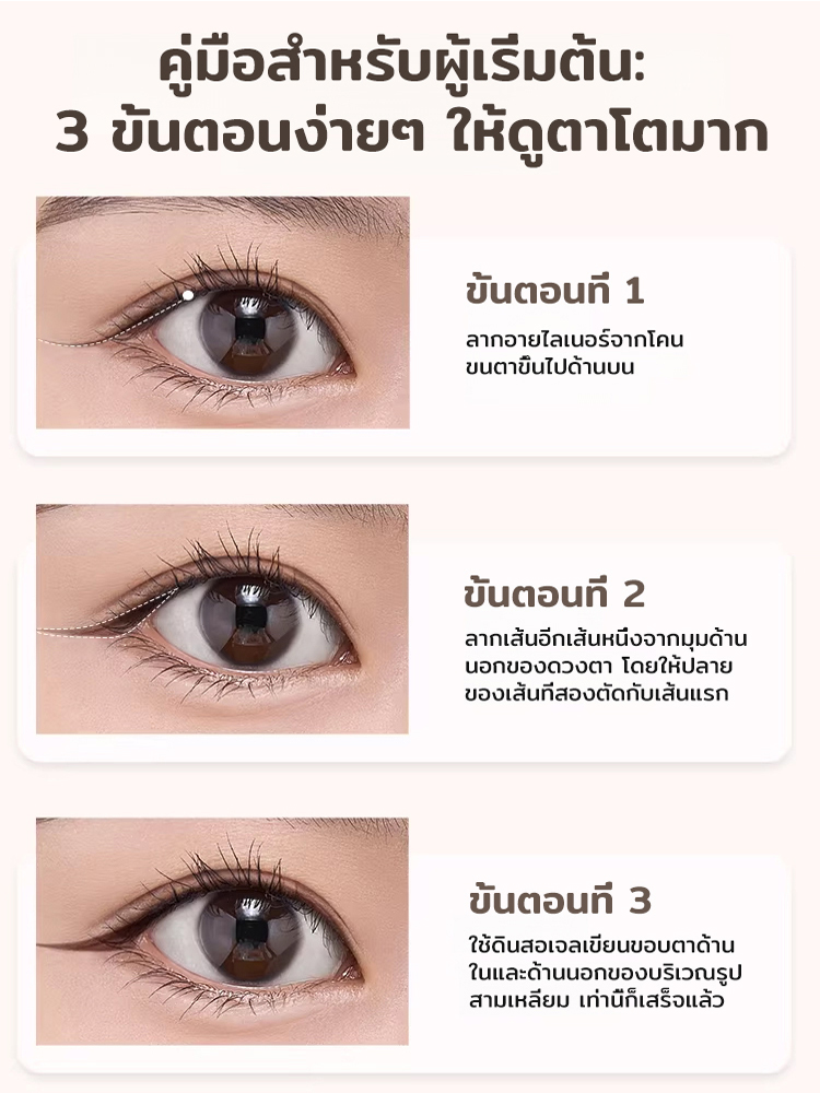 เจลอายไลเนอร์เขียนง่ายติดทน ไม่เลอะง่าย