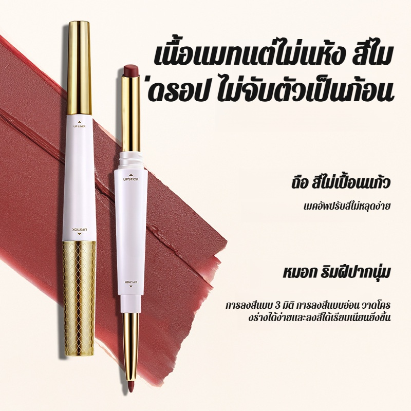 【น้ำไม่ติดแก้วและไม่ซีดจาง】ลิปไลเนอร์เนื้อแมทท์นุ่มละมุนแบบ 2 หัว