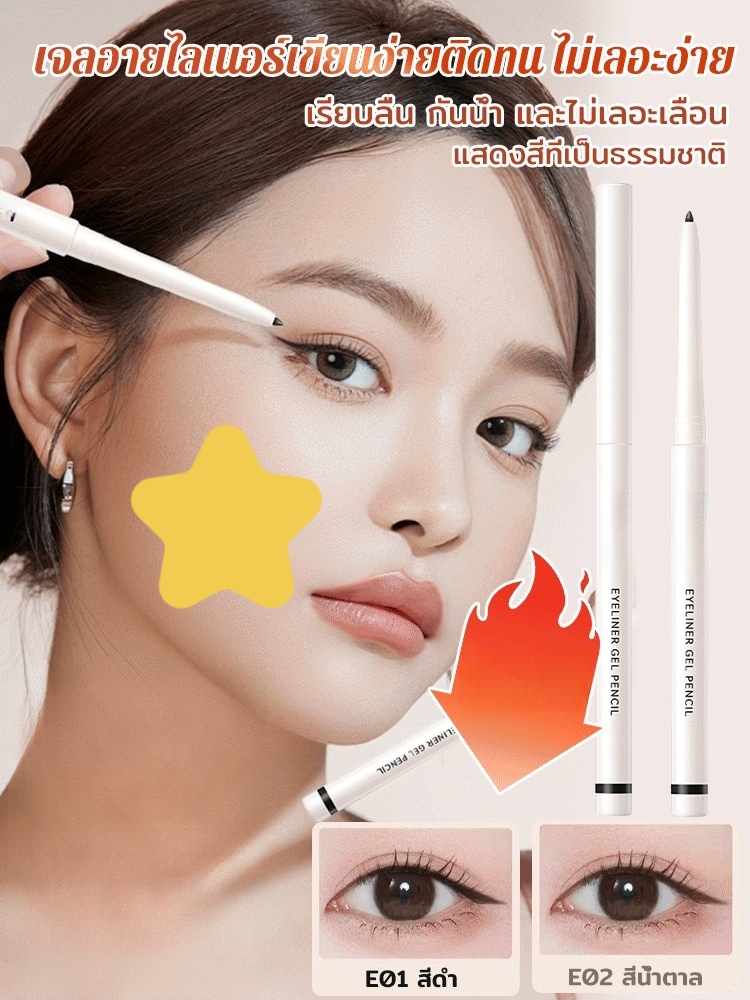 เจลอายไลเนอร์เขียนง่ายติดทน ไม่เลอะง่าย