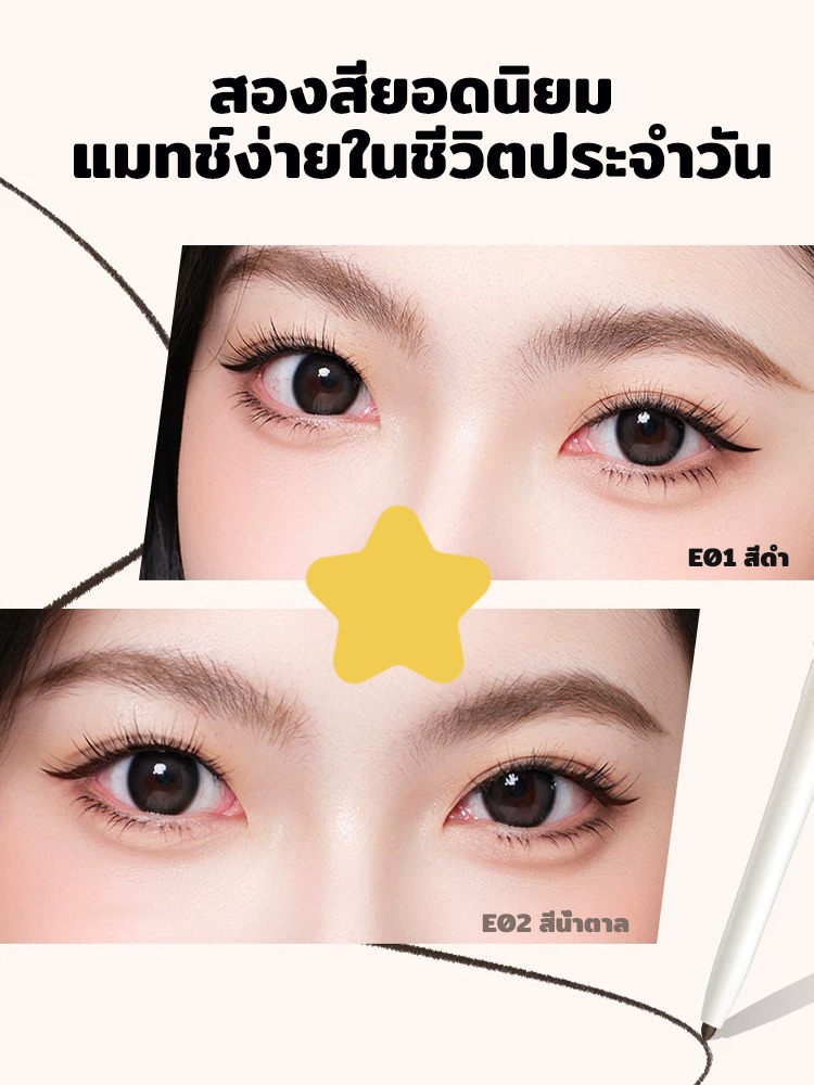 เจลอายไลเนอร์เขียนง่ายติดทน ไม่เลอะง่าย