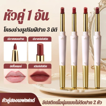 【น้ำไม่ติดแก้วและไม่ซีดจาง】ลิปไลเนอร์เนื้อแมทท์นุ่มละมุนแบบ 2 หัว