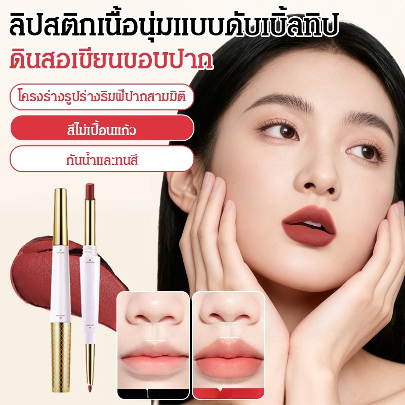 【น้ำไม่ติดแก้วและไม่ซีดจาง】ลิปไลเนอร์เนื้อแมทท์นุ่มละมุนแบบ 2 หัว