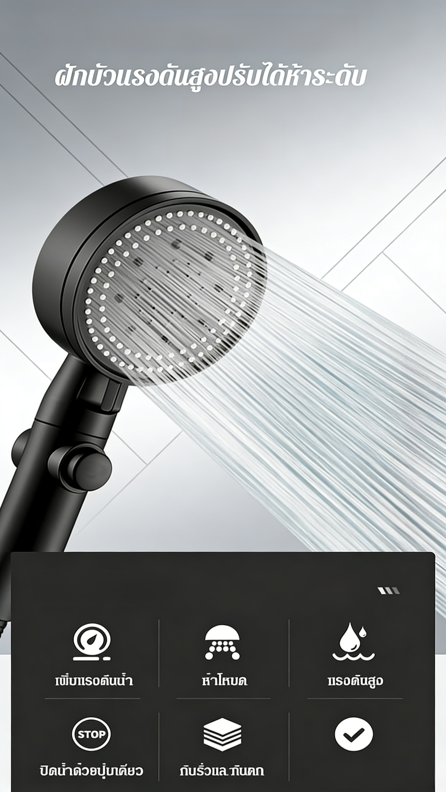 【แรงดันสูงประหยัดน้ำ 50%】ฝักบัวอเนกประสงค์ 5 ระดับ