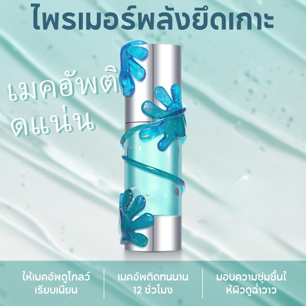 [เมคอัพติดทนนาน 12 ชั่วโมง บอกลาความแห้งกร้านและผิวเป็นขุย] ไพรเมอร์แต่งหน้า