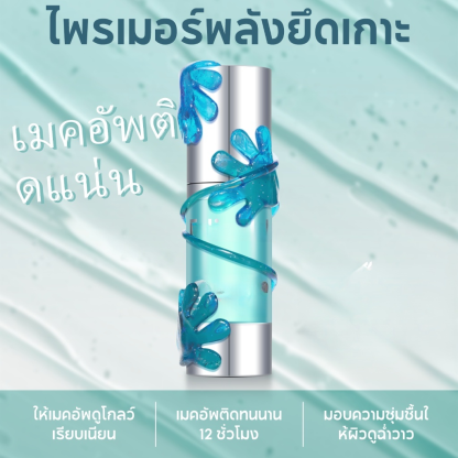 [เมคอัพติดทนนาน 12 ชั่วโมง บอกลาความแห้งกร้านและผิวเป็นขุย] ไพรเมอร์แต่งหน้า