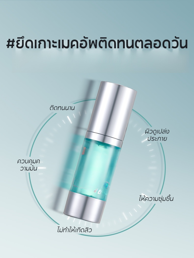 [เมคอัพติดทนนาน 12 ชั่วโมง บอกลาความแห้งกร้านและผิวเป็นขุย] ไพรเมอร์แต่งหน้า