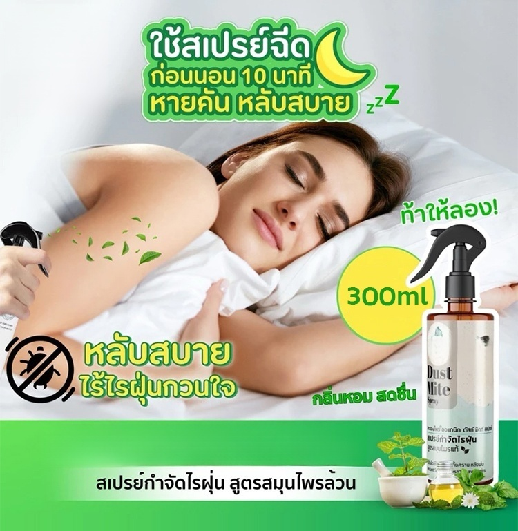 【ผลลัพธ์ชัดเจน สิ่งที่ต้องมีสำหรับทุกครอบครัว! 】สเปรย์กำจัดไรฝุ่น