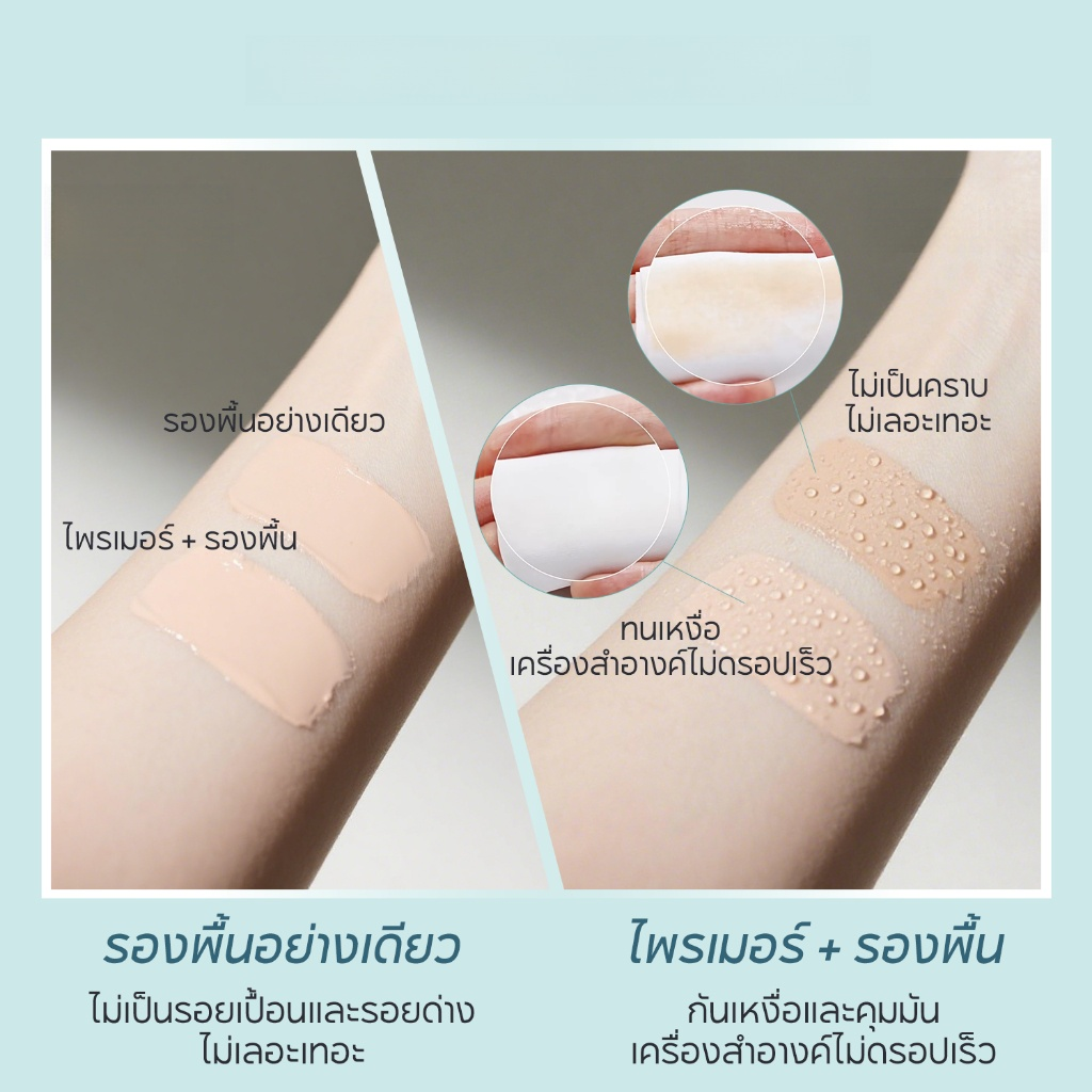 [เมคอัพติดทนนาน 12 ชั่วโมง บอกลาความแห้งกร้านและผิวเป็นขุย] ไพรเมอร์แต่งหน้า