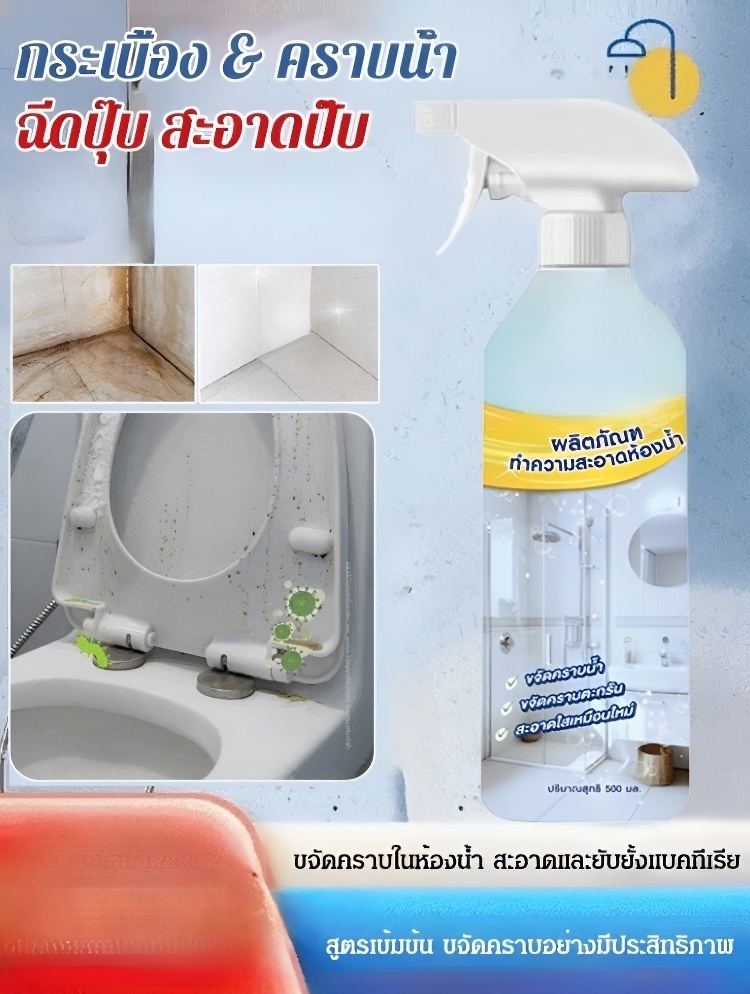 【ขวดเดียวจัดการคราบหลากหลาย】สเปรย์ทำความสะอาดห้องน้ำ