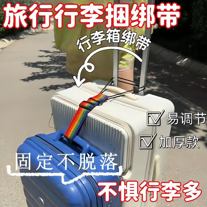 行李箱固定綁帶