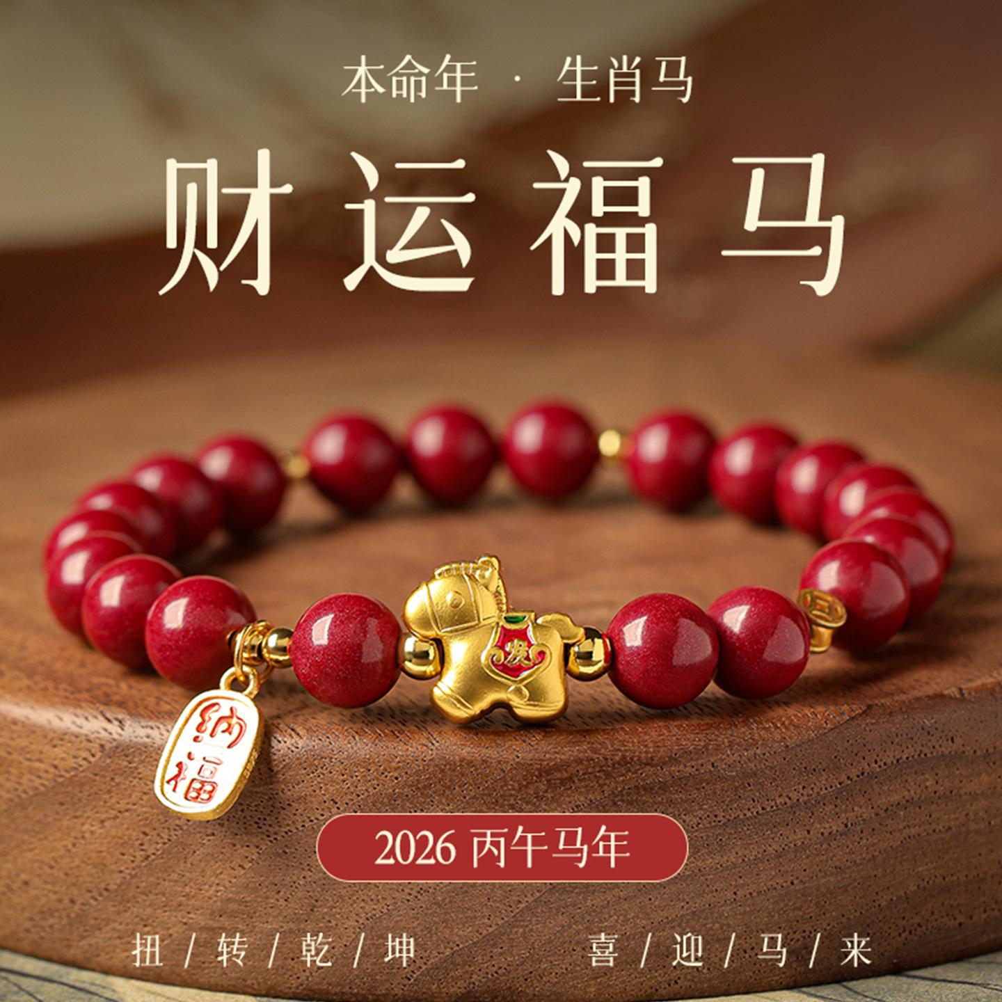 馬年福馬手串