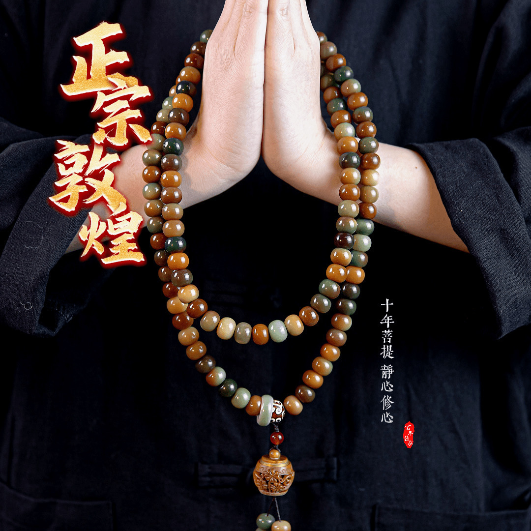 敦煌108菩提手串