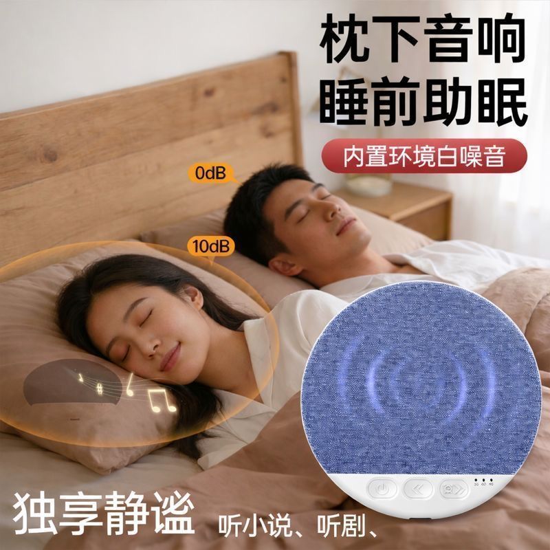 枕上助眠音箱