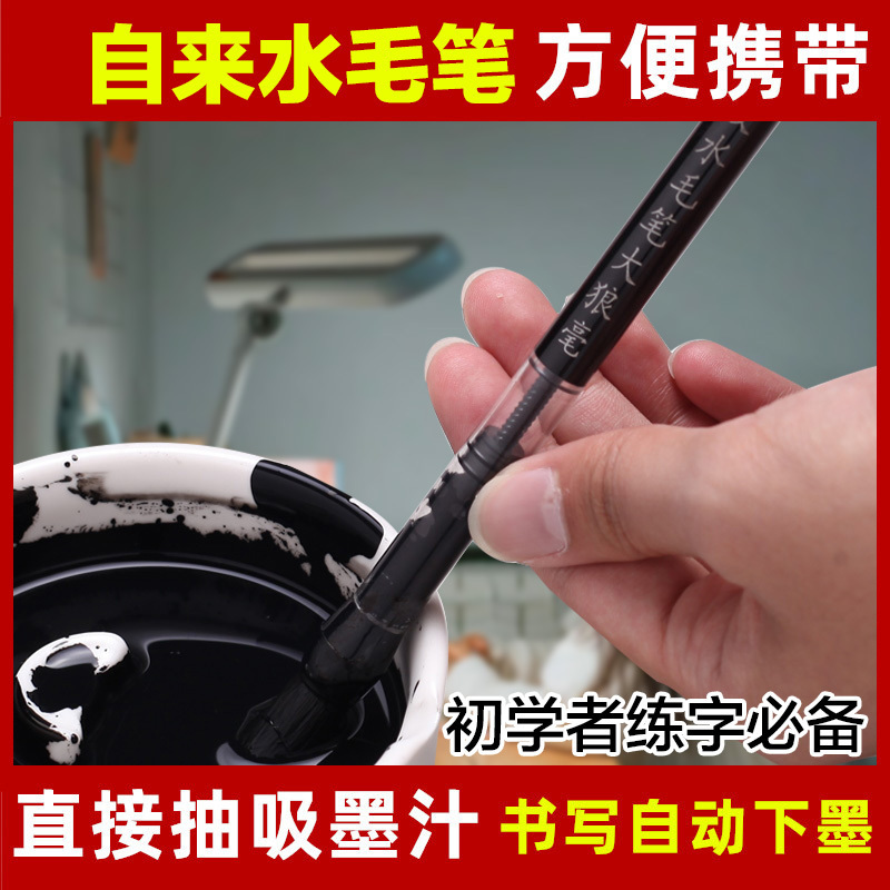 自動吸水吸墨式毛筆