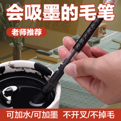 自動吸水吸墨式毛筆
