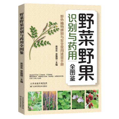 【不吃藥百病消】野菜野果圖鑑