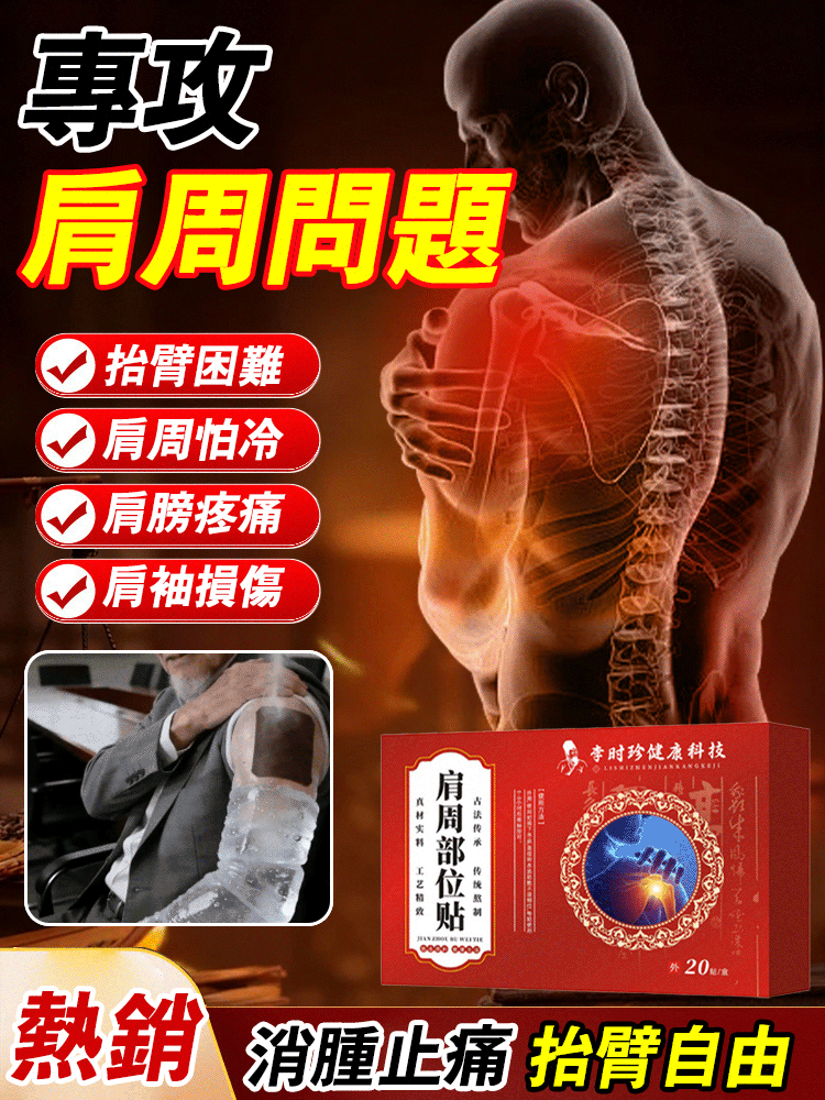肩週疼痛熱敷貼