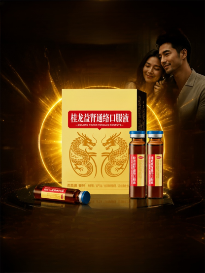 ● 《健康2.0》強推！中醫權威指定的「桂龍益腎通絡口服液」【告別快槍軟男】喝這瓶，今晚讓她見識20歲的爆發力！